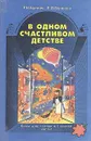 В одном счастливом детстве. Книга для чтения в 3 классе. В двух частях. Часть 1 - Р. Н. Бунеев, Е. В. Бунеева