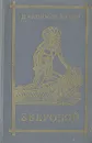 Зверобой, или Первая тропа войны - Д. Фенимор Купер