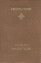 История Русской Церкви - Михаил Толстой
