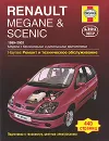 Renault Megane & Scenic. Ремонт и техническое обслуживание - П. Гилл, А. Легг