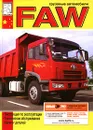 Грузовые автомобили FAW. Инструкция по эксплуатации, техническое обслуживание, каталог деталей - М. П. Сизов, Д. И. Евсеев