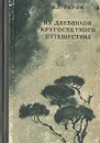 Из дневников кругосветного путешествия - Гарин-Михайловский Николай Георгиевич
