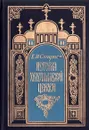 История христианской церкви - Е. И. Смирнов