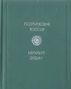 Михаил Дудин. Стихотворения - Михаил Дудин
