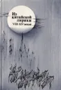 Из китайской лирики VIII-XIV веков - Ван Вэй,Су Ши,Гуань Хань-Цин,Гао Ци