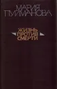 Жизнь против смерти - Мария Пуйманова