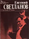 Евгений Светланов - Л. Григорьев, Я. Платек