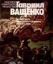 Гавриил Ващенко. Живопись. Монументальное искусство - Ольга Воронова