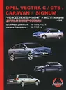 Opel Vectra С / GTS / Caravan / Signum с 2002 г.в. Руководство по ремонту и эксплуатации - М. Е. Мирошниченко