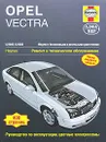 Opel Vectra 2002-2005. Ремонт и техническое обслуживание - Дж. Мид