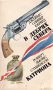 В дебрях Севера. Катриона - Джеймс Оливер Кервуд, Роберт Льюис Стивенсон