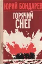 Горячий снег - Бондарев Юрий Васильевич