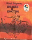 Поэма о костре - Коринец Юрий Иосифович