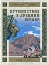 Путешествие в Древний Шумер - Наталья Майорова