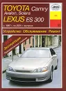 Toyota Camry, Avalon, Solara, Lexus ES300. Устройство. Обслуживание. Ремонт. Эксплуатация - О. Н. Попков