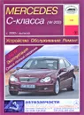 Mercedes С-класса (W-203) с 2000 г. выпуска. Устройство. Обслуживание. Ремонт. Эксплуатация - И. А. Карпов