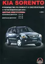 Kia Sorento с 2003 г. выпуска. Бензиновые двигатели: 3.3, 3.8 л. Дизельные двигатели: 2.5. Руководство по ремонту и эксплуатации. Цветные электросхемы - М. Е. Миронов, Н. В. Омелич