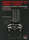 Skoda Octavia A5 / Combi II / Scout с 2004 г. выпуска. Бензиновые двигатели 1.4, 1.6, 2.0 л. Дизельные двигатели 1.9, 2.0 л. Руководство по ремонту и эксплуатации. Электросхемы - М. Е. Миронов, Н. В. Омелич