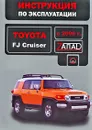 Toyota FJ Cruiser с 2006 г. Инструкция по эксплуатации - В. В. Витченко, Е. В. Шерлаимов, М. Е. Мирошниченко