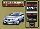 Nissan Expert 1998-2006. Инструкция по эксплуатации - А. В. Омеличев, А. Н. Луночкина