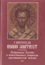 Избранные беседы о повседневных вопросах христианской жизни - Святитель Иоанн Златоуст