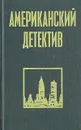 Американский детектив - Рекс Тодхантер Стаут,Рэймонд Чандлер,Росс Макдональд