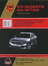 KIA Magentis / Optima с 2009 г. Бензиновые двигатели: 2.0 / 2.4 / 2.7 л. Дизельные двигатели: 2.0 л. Руководство по ремонту и эксплуатации. Цветные электросхемы - А. В. Омеличев