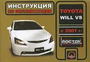 Toyota Will VS с 2001 г. Инструкция по эксплуатации - А. В. Омеличев, А. Н. Луночкина