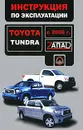 Toyota Tundra с 2008 г. Инструкция по эксплуатации - В. В. Витченко, Е. В. Шерлаимов, М. Е. Мирошниченко