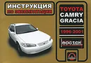 Toyota Camry Gracia. 1996-2001. Инструкция по эксплуатации - И. В. Горпинченко, М. Е. Мирошниченко