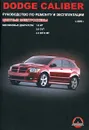 Dodge Caliber с 2006 г. Руководство по ремонту и эксплуатации. Цветные электросхемы. Бензиновые двигатели: 1.8 MT, 2.0 CVT, 2.4 SRT4 MT - М. Е. Мирошниченко