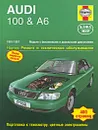 Audi 100 & A6 1991-1997. Ремонт и техническое обслуживание - А. К. Легг, М. Кумбс