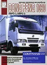 Легкие грузовые автомобили Dong Feng 1030. Инструкция по эксплуатации, техническое обслуживание, руководство по ремонту, каталог деталей - М. П. Сизов, Д. И. Евсеев