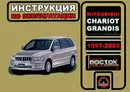 Mitsubishi Chariot Grandis. 1997-2002. Инструкция по эксплуатации - А. В. Омеличев
