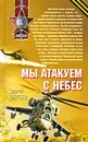 Мы атакуем с небес - Сергеев Сергей