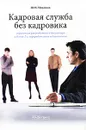 Кадровая служба без кадровика. Справочник руководителя и бухгалтера - Ю. М. Михайлов