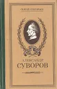 Александр Суворов - Сергей Григорьев