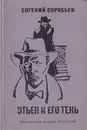 Этьен и его тень - Воробьев Евгений Захарович