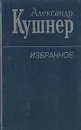 Александр Кушнер. Избранное - Александр Кушнер