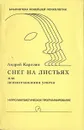 Снег на листьях, или Психотехнология успеха - Карелин Андрей Александрович