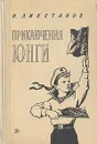 Приключения юнги - И. Ликстанов