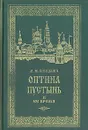Оптина пустынь и ее время - И. М. Концевич