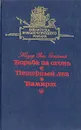 Борьба за огонь. Пещерный лев. Вамирэх - Жозеф Рони Старший