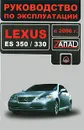 Lexus ES 350 / 330 с 2006 г. Руководство по эксплуатации - В. В. Витченко, Е. В. Шерлаимов, М. Е. Мирошниченко