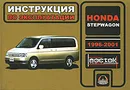 Honda Stepwagon 1996-2001. Инструкция по эксплуатации - Н. В. Омелич