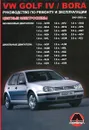 VW Golf IV & Bora 2001-2003 г. в. Руководство по ремонту и эксплуатации - К. Т. Малюков