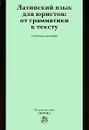 Латинский язык для юристов: от грамматики к тексту - Э. Г. Куликова, И. А. Кудряшов, И. В. Беляева, Н. Г. Бирюков