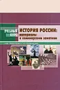 История России. Материалы к семинарским занятиям - Под редакцией Г. Н. Сердюкова