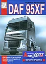 Грузовые автомобили DAF 95XF. Инструкция по эксплуатации. Техническое обслуживание. Каталог деталей - М. П. Сизов, Д. И. Евсеев