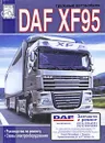 Грузовые автомобили DAF XF95. Руководство по ремонту. Схемы электрооборудования - М. П. Сизов, Д. И. Евсеев